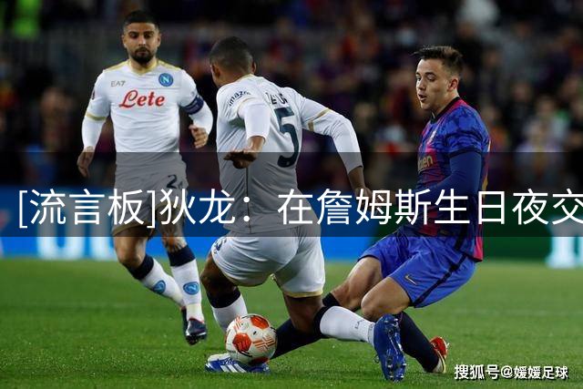 [流言板]狄龙：在詹姆斯生日夜交手让我更想赢球，这会很有趣